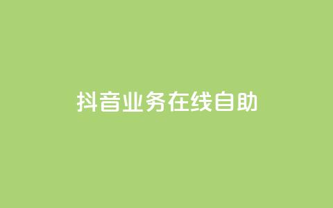 抖音业务在线自助,QQ访客记录购买 - 抖音点赞批量删除神器 qq资料卡点赞怎么变多 第1张 抖音业务在线自助,QQ访客记录购买 - 抖音点赞批量删除神器 qq资料卡点赞怎么变多 第1张