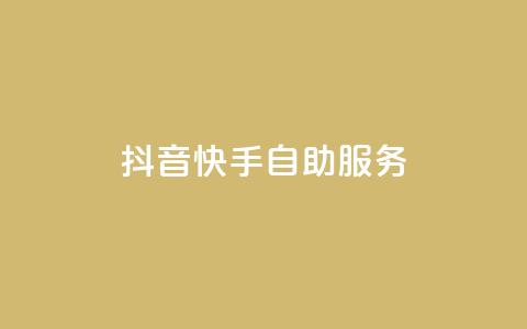 抖音快手自助服务,51卡盟官网 - 抖音粉丝真实么 抖音业务全网最低价  第1张 抖音快手自助服务,51卡盟官网 - 抖音粉丝真实么 抖音业务全网最低价  第1张