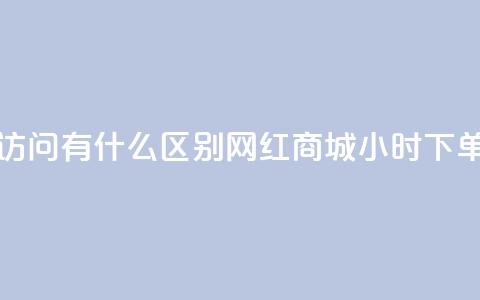 qq动态浏览和访问有什么区别 - 网红商城24小时下单软件  第1张