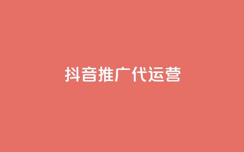 抖音推广代运营 - 提升品牌曝光	，抖音代运营服务助你轻松推广。  第1张