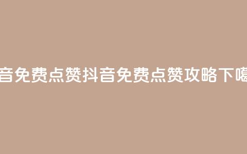 QQ抖音免费点赞(抖音QQ免费点赞攻略)  第1张 QQ抖音免费点赞(抖音QQ免费点赞攻略)  第1张