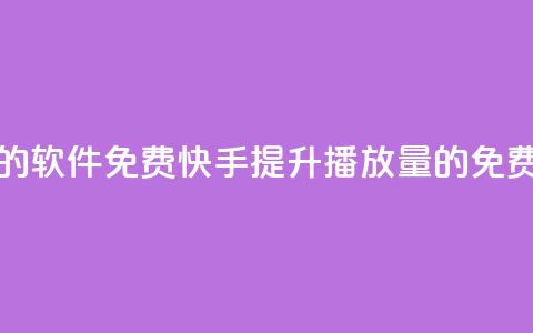 快手增加播放量的软件免费 - 快手提升播放量的免费工具推荐~ 第1张 快手增加播放量的软件免费 - 快手提升播放量的免费工具推荐~ 第1张