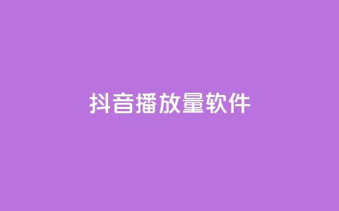 抖音dy播放量软件,快手点赞怎么不让别人看见? - Q赞助手 QQ总浏览量  第1张 抖音dy播放量软件,快手点赞怎么不让别人看见? - Q赞助手 QQ总浏览量  第1张