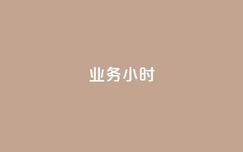 dy业务24小时 - 24小时内获得DY业务的有效方法~ 第1张 dy业务24小时 - 24小时内获得DY业务的有效方法~ 第1张