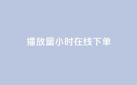 播放量24小时在线下单,cdk发卡货源网站 - 拼多多助力平台网站 蝲蛄怎么读  第1张