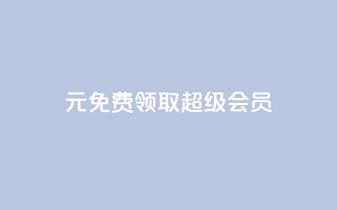 0元免费领取qq超级会员,快手1元3000假粉丝 - 业务在线下单平台 QQ视频点赞 第1张 0元免费领取qq超级会员,快手1元3000假粉丝 - 业务在线下单平台 QQ视频点赞 第1张