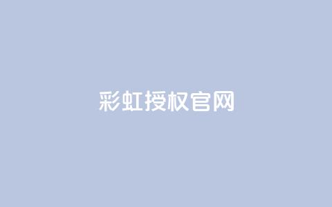 彩虹授权官网cccyun - 彩虹云官方网站:探索多彩创新~ 第1张 彩虹授权官网cccyun - 彩虹云官方网站:探索多彩创新~ 第1张
