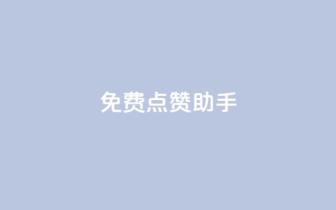 免费点赞助手,科技低价卡网 - 拼多多助力24小时 拼多多助力流程积分钻石  第1张
