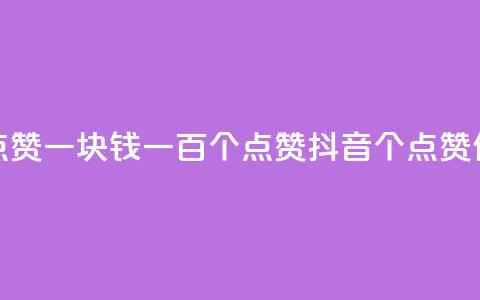 抖音点赞一块钱一百个点赞(抖音100个点赞仅需1元)  第1张 抖音点赞一块钱一百个点赞(抖音100个点赞仅需1元)  第1张