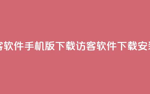qq刷访客软件手机版下载(QQ访客软件下载安装指南)  第1张 qq刷访客软件手机版下载(QQ访客软件下载安装指南)  第1张