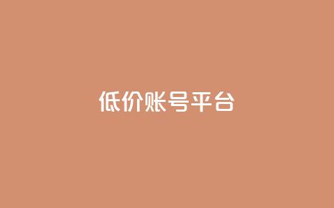低价账号平台,抖音作品赞24小时平台 - 快手买站一块钱1000 24小时自助下单商城app 第1张 低价账号平台,抖音作品赞24小时平台 - 快手买站一块钱1000 24小时自助下单商城app 第1张