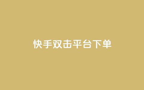 快手双击平台ks下单-稳定,快手点赞充赞 - 快手低价业务自助平台软件 QQ增加访客量链接 第1张 快手双击平台ks下单-稳定,快手点赞充赞 - 快手低价业务自助平台软件 QQ增加访客量链接 第1张