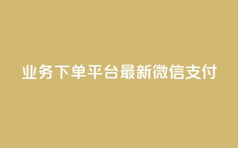KS业务下单平台最新微信支付,24小时抖音业务低价 - 代刷抖音1元10万粉可靠吗 业务自助下单网站官网 第1张 KS业务下单平台最新微信支付,24小时抖音业务低价 - 代刷抖音1元10万粉可靠吗 业务自助下单网站官网 第1张