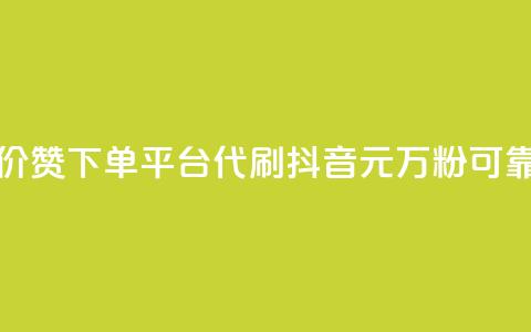 小红书低价赞下单平台 - 代刷抖音1元10万粉可靠吗 第1张 小红书低价赞下单平台 - 代刷抖音1元10万粉可靠吗 第1张