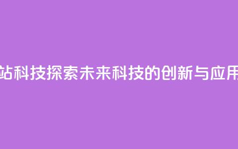 cf科技网站 - CF科技：探索未来科技的创新与应用~  第1张