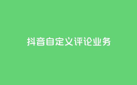 抖音自定义评论业务,24小时业务自动下单平台便宜 - 拼多多真人助力平台免费 拼多多提现泄露信息真的假的  第1张