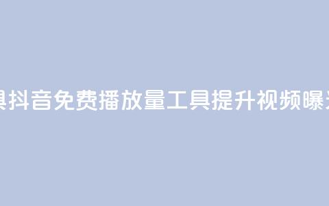 抖音免费播放量工具 - 抖音免费播放量工具:提升视频曝光的最佳方式~ 第1张 抖音免费播放量工具 - 抖音免费播放量工具:提升视频曝光的最佳方式~ 第1张