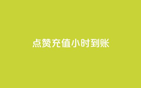 dy点赞充值24小时到账,全网最低价qq业务平台登录 - 快手双击平台ks下单-稳定 免费领取黄钻一天  第1张 dy点赞充值24小时到账,全网最低价qq业务平台登录 - 快手双击平台ks下单-稳定 免费领取黄钻一天  第1张
