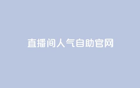 KS直播间人气自助官网,qq空间访客量购买 - 拼多多转盘最后0.01解决办法 pdd权益网站  第1张