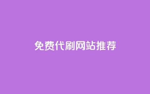免费代刷QQ网站推荐 第1张 免费代刷QQ网站推荐 第1张