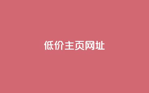 qq低价主页网址 - 抖音最低充值多少钱  第1张