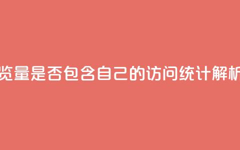 QQ空间浏览量是否包含自己的访问统计解析 第1张 QQ空间浏览量是否包含自己的访问统计解析 第1张
