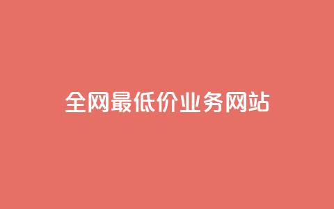 全网最低价业务网站,24h自助下单卡盟 - 拼多多1元10刀助力平台 卡盟官网入口  第1张