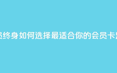 卡盟qq会员 终身 - 如何选择最适合你的QQ会员卡盟?!  第1张 卡盟qq会员 终身 - 如何选择最适合你的QQ会员卡盟?!  第1张