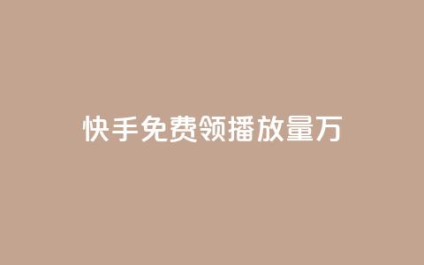 快手免费领播放量1万 - 快手粉丝1块 第1张 快手免费领播放量1万 - 快手粉丝1块 第1张