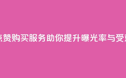 抖音点赞购买服务助你提升曝光率与受欢迎度 第1张 抖音点赞购买服务助你提升曝光率与受欢迎度 第1张