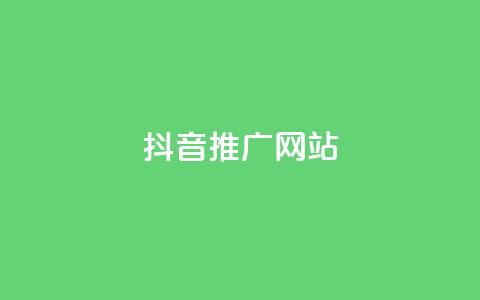 抖音推广网站 - 如何利用抖音实现网站有效推广技巧分享!  第1张