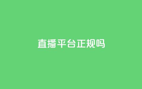 ks直播平台正规吗 - KS直播平台合法性分析与用户指南!  第1张 ks直播平台正规吗 - KS直播平台合法性分析与用户指南!  第1张