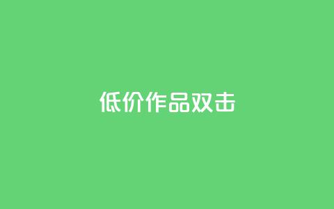 KS低价作品双击,ks和快手是一个平台 - 快手业务平台网站官网 ks业务下单24小时最低价  第1张