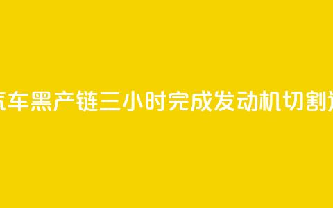 央视曝光报废汽车黑产链：三小时完成发动机切割	、造假、发货全流程  第1张