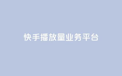 快手播放量业务平台,抖音免费引流工具 - QQ互赞吧 抖音增加播放量的软件  第1张 快手播放量业务平台,抖音免费引流工具 - QQ互赞吧 抖音增加播放量的软件  第1张