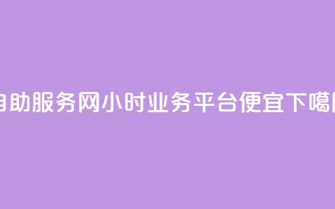 自助服务网 - qq24小时qq业务平台便宜  第1张 自助服务网 - qq24小时qq业务平台便宜  第1张