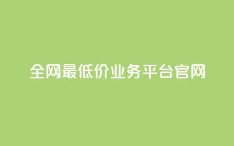 全网最低价业务平台官网,qq24小时业务自动下单平台 - 拼多多真人助力平台免费 cpdd微信群二维码  第1张