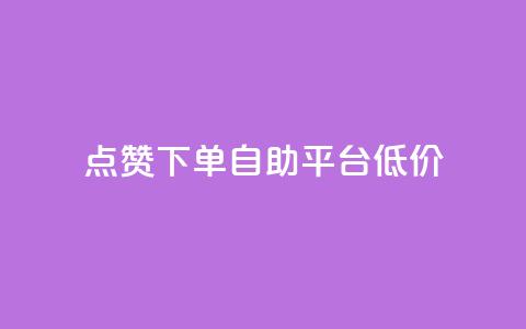 dy点赞下单自助平台低价,QQ说说空间业务 - 真人砍价助力网 小妖砍价辅助下载  第1张