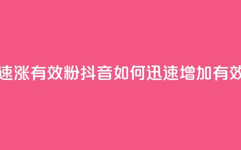 抖音如何快速涨500有效粉(抖音如何迅速增加500有效粉丝)  第1张