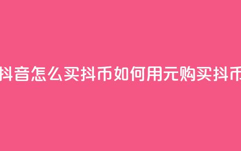 抖音怎么100买1000抖币(如何用100元购买1000抖币)  第1张 抖音怎么100买1000抖币(如何用100元购买1000抖币)  第1张