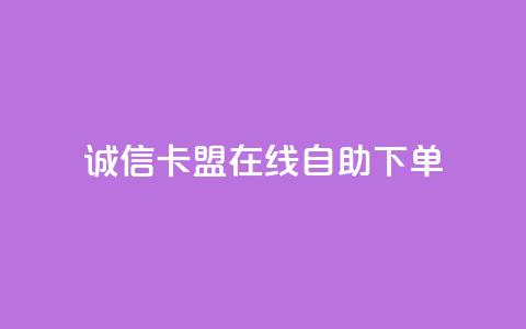 诚信卡盟在线自助下单,一秒5000赞 - 王者自助下单全网最便宜 快手务业网站平台24小时  第1张
