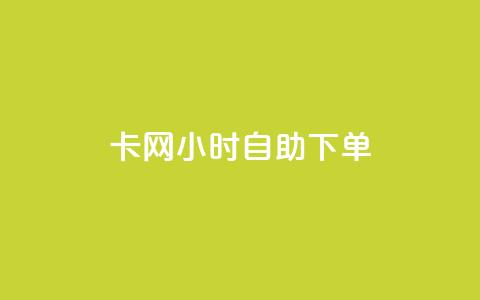 cf卡网24小时自助下单 - 24小时内，轻松下单，享受CF卡网自助服务!  第1张