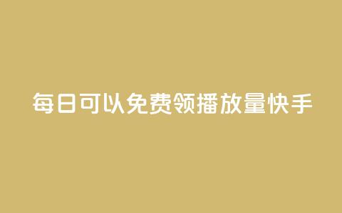 每日可以免费领1000播放量快手,qq免费vip会员 - 拼多多自助下单 咸鱼令人厌恶的几种砍价 第1张 每日可以免费领1000播放量快手,qq免费vip会员 - 拼多多自助下单 咸鱼令人厌恶的几种砍价 第1张