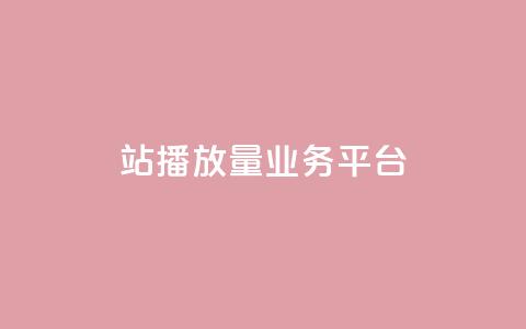 b站播放量业务平台 - 抖音点app是真的吗  第1张
