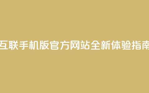 qq互联手机版官方网站全新体验指南  第1张 qq互联手机版官方网站全新体验指南  第1张