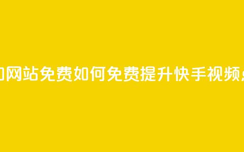 快手点赞增加网站免费(如何免费提升快手视频点赞数) 第1张 快手点赞增加网站免费(如何免费提升快手视频点赞数) 第1张