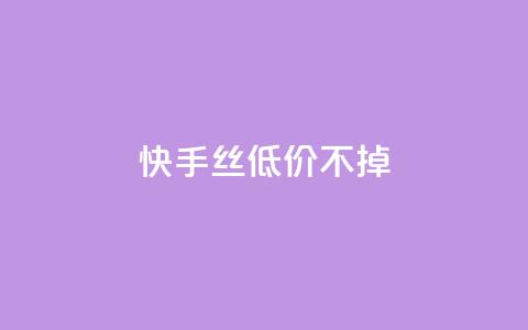 快手丝低价不掉 - QQ互吧  第1张