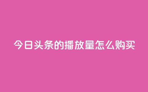 今日头条的播放量怎么购买,dy企业号出售 - dy24小时下单平台粉丝 qq网页登录入口_在线qq登录  第1张 今日头条的播放量怎么购买,dy企业号出售 - dy24小时下单平台粉丝 qq网页登录入口_在线qq登录  第1张