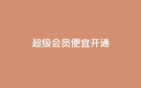 qq超级会员便宜开通,粉丝下单链接 - 24h自助下单商城秒赞 快手免费业务平台  第1张 qq超级会员便宜开通,粉丝下单链接 - 24h自助下单商城秒赞 快手免费业务平台  第1张