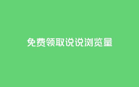 免费领取QQ说说浏览量30,抖音快手免费播放量 - 拼多多免费一键助力神器 美团邀4人助力免费领取入口  第1张